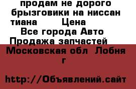 продам не дорого брызговики на ниссан тиана F38 › Цена ­ 3 000 - Все города Авто » Продажа запчастей   . Московская обл.,Лобня г.